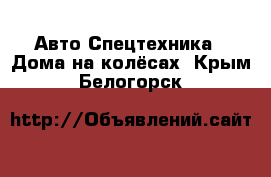 Авто Спецтехника - Дома на колёсах. Крым,Белогорск